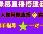 普通人如何做抖音,新手快速入局,详细功略,无绿幕直播间搭建,带你快速成交变现-苏柒资源库