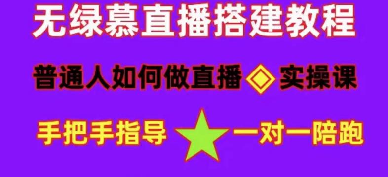 普通人如何做抖音,新手快速入局,详细功略,无绿幕直播间搭建,带你快速成交变现-苏柒资源库