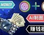 通过Midjourney,Dall E2等人工智能绘图工具3种赚钱方法操作简单无需基础-苏柒资源库