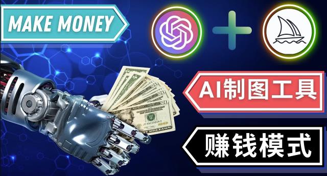 通过Midjourney,Dall E2等人工智能绘图工具3种赚钱方法操作简单无需基础-苏柒资源库