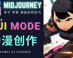 使用Midjourney的Niji模式，绘制专业级的动漫作品，多重风格可选-苏柒资源库