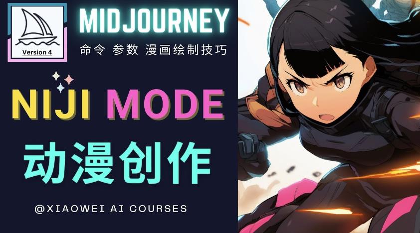 使用Midjourney的Niji模式，绘制专业级的动漫作品，多重风格可选-苏柒资源库