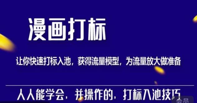 秋秋漫画打标，产品打标入池，建立流量模型，为快速放大流量做准备-苏柒资源库