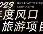 2023年度互联网风口旅游赛道项目,旅游业推广项目,一个人在家做线上旅游推荐,一单佣金800-2000-苏柒资源库