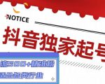 抖音独家起号,一天引流500+精准粉,适合各类行业(9节视频课)-苏柒资源库