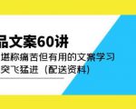 产品文案60讲:一次堪称痛苦但有用的文案学习助你突飞猛进(配送资料)-苏柒资源库