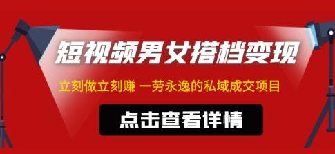 东哲·短视频男女搭档变现，立刻做立刻赚一劳永逸的私域成交项目-苏柒资源库