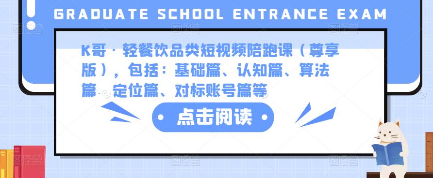 K哥·轻餐饮品类短视频陪跑课（尊享版），包括：基础篇、认知篇、算法篇、定位篇、对标账号篇等-苏柒资源库