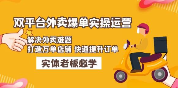 美团+饿了么双平台外卖爆单实操：解决外卖难题，打造万单店铺快速提升订单-苏柒资源库