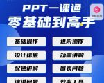 PPT·一课通·0基础到高手：通俗易懂快速掌握PPT的各种应用场合-苏柒资源库