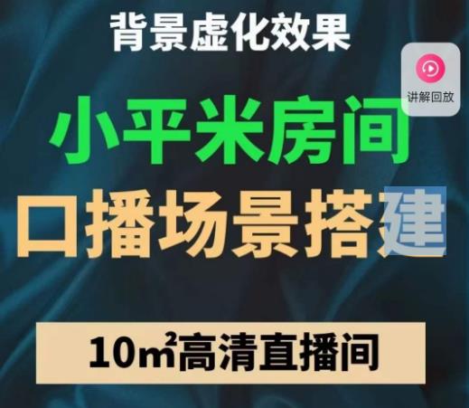 小平米口播画面场景搭建：10m高清直播间，背景虚化效果！-苏柒资源库