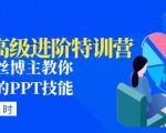 PPT高级进阶特训营:百万粉丝博主教你进阶你的PPT技能(98节课程+PPT素材包)-苏柒资源库