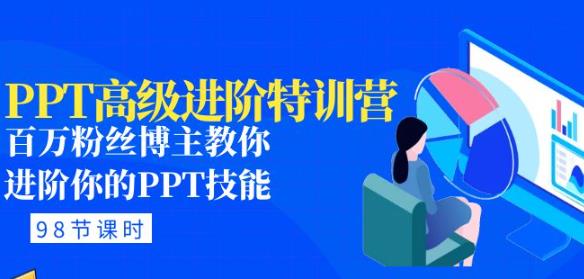 PPT高级进阶特训营：百万粉丝博主教你进阶你的PPT技能(98节课程+PPT素材包)-苏柒资源库