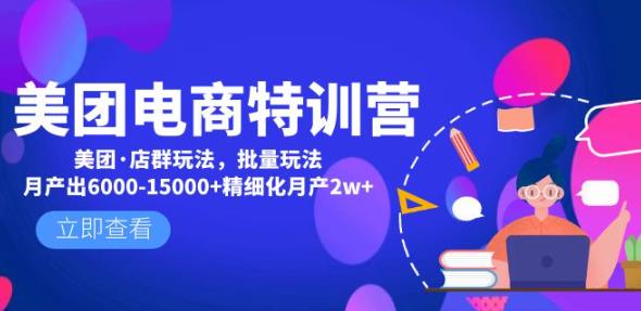 美团电商特训营：美团·店群玩法，无脑铺货月产出6000-15000+精细化月产2w+-苏柒资源库