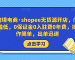 跨境电商·shopee无货源开店,门槛低,0保证金0入驻费0年费,操作简单,出单迅速-苏柒资源库