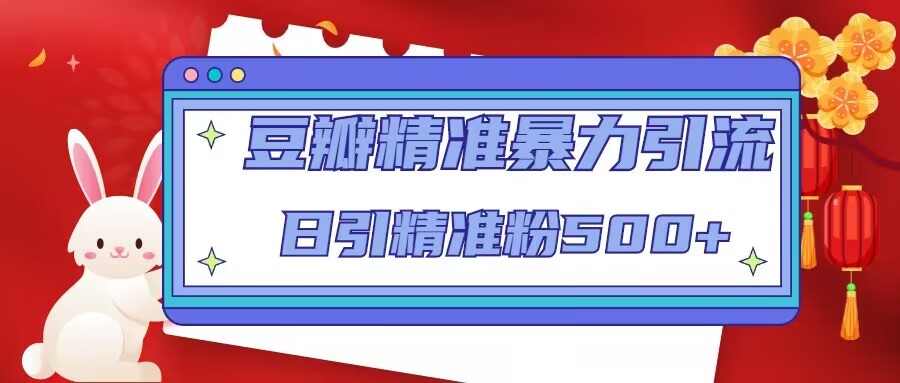 豆瓣精准暴力引流，日引精准粉500+【12课时】-苏柒资源库