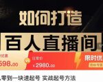 莫小可·从零到一快速起号实战起号方法，如何打造百人直播间（全套课程+课件）-苏柒资源库
