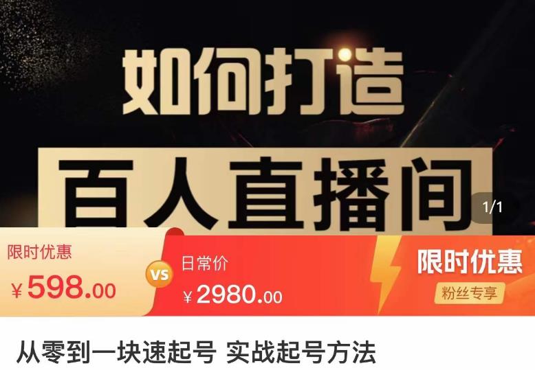 莫小可·从零到一快速起号实战起号方法，如何打造百人直播间（全套课程+课件）-苏柒资源库