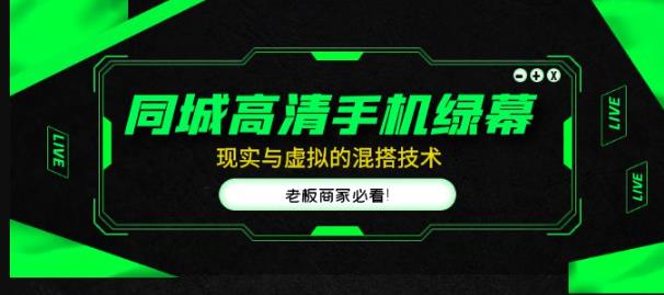 同城高清手机绿幕，直播间现实与虚拟的混搭技术，老板商家必看！-苏柒资源库