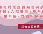 视频号线性逻辑起号实战课:底层逻辑+人群选品+平台区别+话术拆解+付费投放等!-苏柒资源库