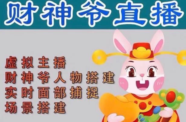 抖音财神爷AI智能直播间，无需真人出镜，实时互动收礼物，小黄车带货，市面上最新的直播玩法。【软件+详细教程+工具】-苏柒资源库