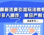 抖音最新连麦引流玩法教程，可多号多人操作，单日产粉100+-苏柒资源库