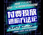 苏酒儿·抖音付费投放进阶课程,烧了六千万总结了实操型投放经验,运营投手起飞必修课-苏柒资源库