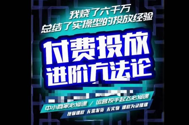 苏酒儿·抖音付费投放进阶课程，烧了六千万总结了实操型投放经验，运营投手起飞必修课-苏柒资源库