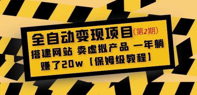 全自动变现项目第2期：搭建网站卖虚拟产品一年躺赚了20w【保姆级教程】-苏柒资源库