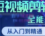 唐宇老师·短视频剪辑(从入门到精通),全面掌握剪辑各种功能,轻而易简剪出大片-苏柒资源库