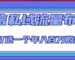 微信私域流量布局课程,打造一个年入百万的微信【7节视频课】-苏柒资源库