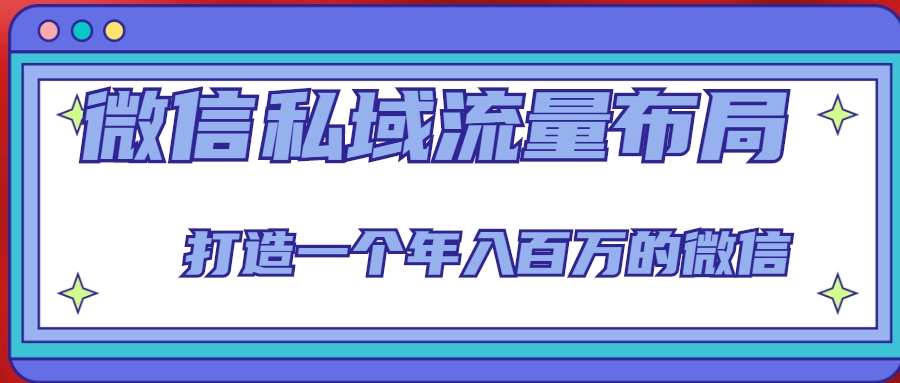 微信私域流量布局课程，打造一个年入百万的微信【7节视频课】-苏柒资源库