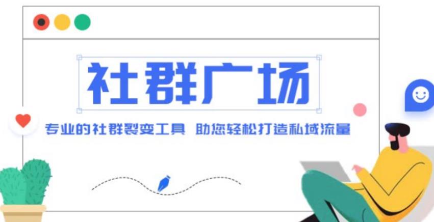 外面收费998的社群广场搭建教程，引流裂变自动化，助您轻松打造私域流量【源码+教程】-苏柒资源库