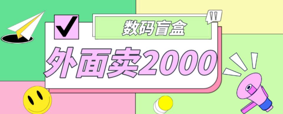 外面卖188抖音最火数码盲盒项目，自己搭建自己玩【全套源码+详细教程】-苏柒资源库