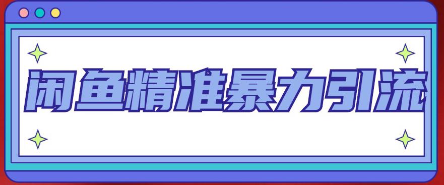 闲鱼精准暴力引流全系列课程，每天被动精准引流100+粉丝-苏柒资源库