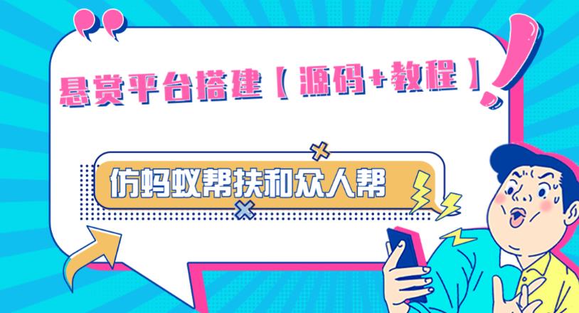 外面卖3000元的悬赏平台9000元源码仿蚂蚁帮扶众人帮等平台，功能齐全【源码+搭建教程】-苏柒资源库