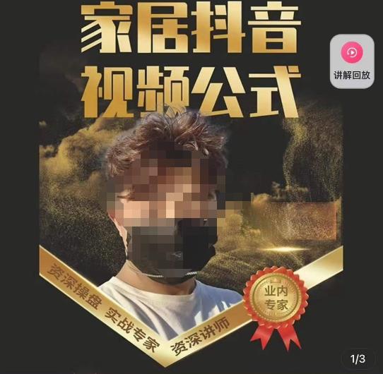 小马传媒·家居抖音视频公式，打造家居自然流量新玩法-苏柒资源库