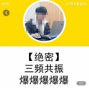 一齐·短视频付费5天快速起号持续连爆,带你脱离gmv不稳定苦海,带你爆爆爆爆爆爆-苏柒资源库