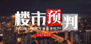 樱桃大房子2023楼市预判:新一轮大牛市会来吗?【付费文章】-苏柒资源库