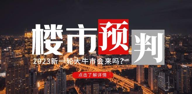 樱桃大房子2023楼市预判：新一轮大牛市会来吗？【付费文章】-苏柒资源库