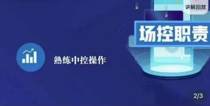 大果录客传媒·金牌直播场控ABC课，场控职责，熟练中控操作-苏柒资源库