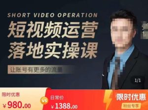 张越短视频运营落地实操课,让账号有更多的流量(短视频流量+带货出单实操课)-苏柒资源库