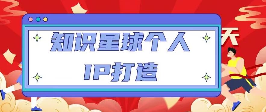 知识星球个人IP打造系列课程，每天引流100精准粉【视频教程】-苏柒资源库