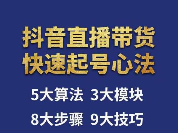 涛哥-直播带货起号心法，五大算法，三大模块，八大步骤，9个技巧抖音快速记号-苏柒资源库