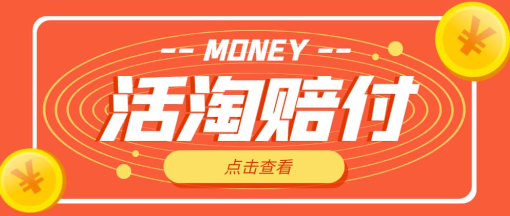外面收费398的活淘赔付项目，死淘不黑号升级版，单号单次净利润100-300+【详细操作教程】-苏柒资源库