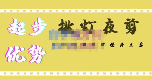 挑灯夜剪·超清影视剪辑，让学习到超越众多创作者的高清制作模式-苏柒资源库