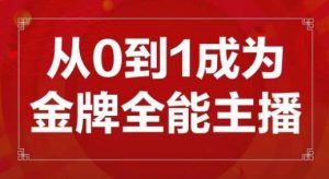 交个朋友主播新课,从0-1成为金牌全能主播,帮你在抖音赚到钱-苏柒资源库