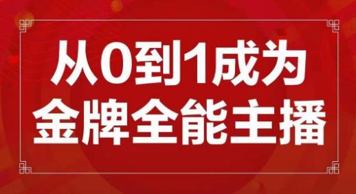 交个朋友主播新课，从0-1成为金牌全能主播，帮你在抖音赚到钱-苏柒资源库