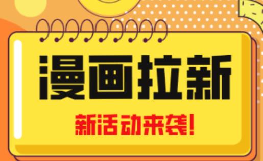 2023年新一波风口漫画拉新日入过千不是梦小白也可从零开始，附赠666元咸鱼课程-苏柒资源库