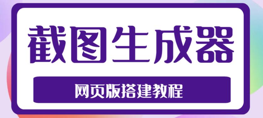 2023最新在线截图生成器源码+搭建视频教程,支持电脑和手机端在线制作生成-苏柒资源库